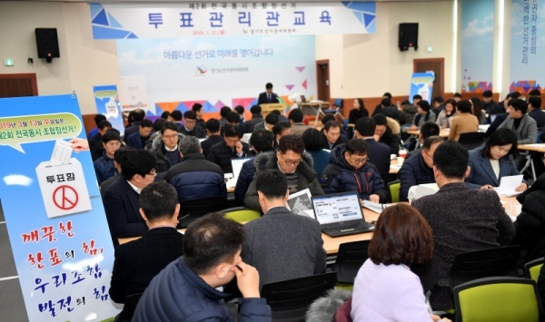 21일 수원시 영통구 경기도선거관리위원회에서 오는 3월 13일 실시되는 제2회 전국동시조합장선거를 앞두고 열린 조합장선거 투표소 투표관리관 교육에서 참석자들이 투표관리 진행요령과 투표운용장비 시연 등 교육을 받고 있다.전형민기자