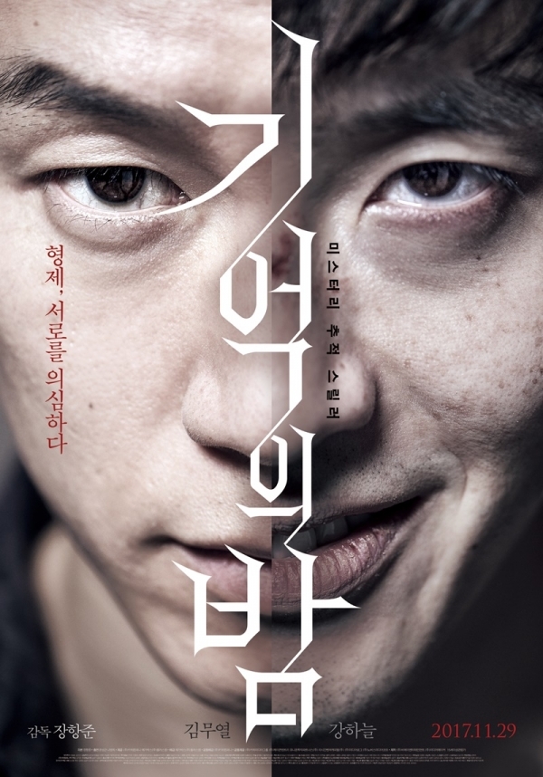 영화 '기억의 밤' 포스터. 메가박스중앙(주)플러스엠