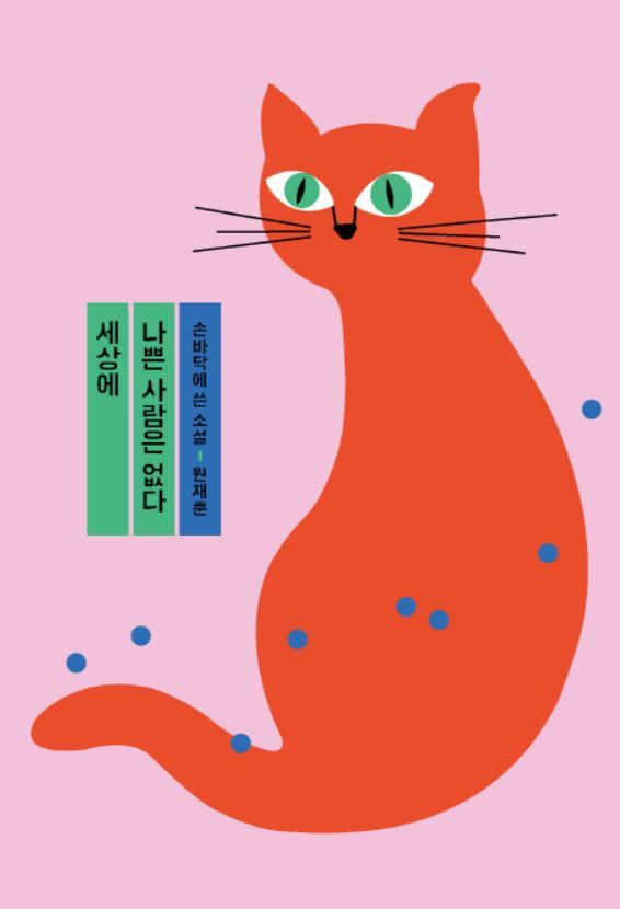 ▲ 세상에 나쁜 사람은 없다