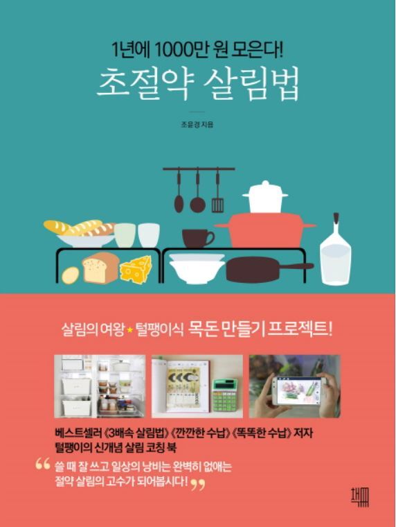 ▲ 초절약살림법