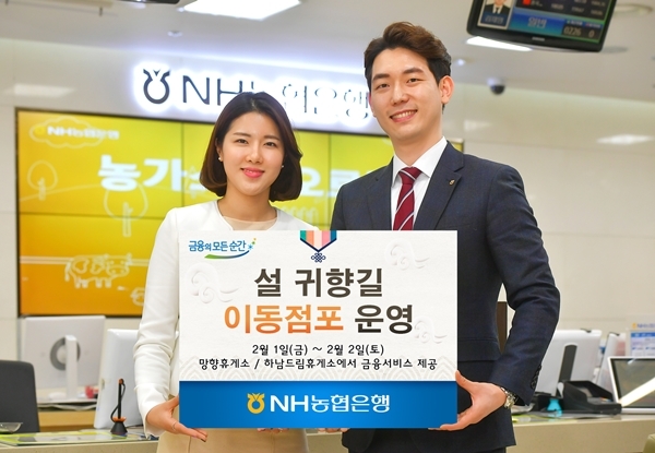 ▲ (보도사진)NH농협은행, 설 귀향길 이동점포 운영
