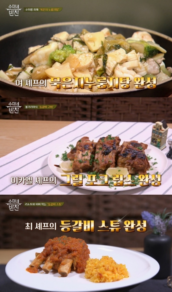'수미네 반찬' 여경래 셰프의 묵은지 누룽지탕, 미카엘 셰프의 등갈비 구이, 최현석 셰프의 등갈비 스튜. 방송 캡처