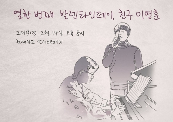 가수 이문세의 이영훈을 기억하는 공연 '열한 번째 발렌타인데이, 친구 이영훈' 공연 포스터. 케이문에프엔디