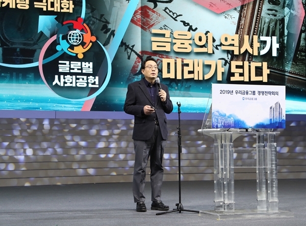 ▲ 우리금융그룹은 지난 26일 일산 킨텍스에서 임직원 1,700여명이 참석한 가운데 ‘2019 경영전략회의’를 실시했다. 손태승 우리금융그룹 회장이 임직원들에게 2019년 경영전략을 발표하고 있다.