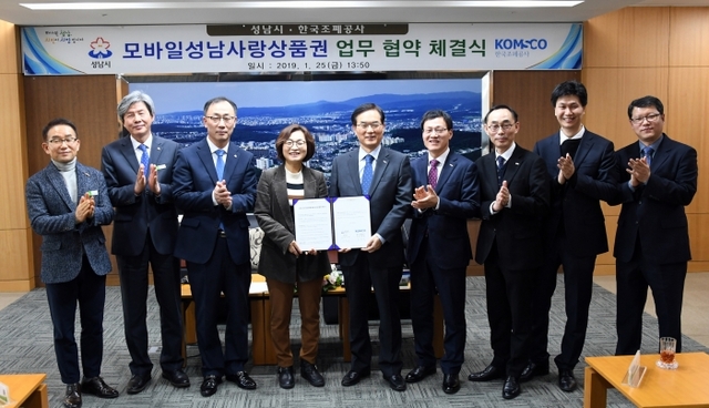 ▲ 성남시는 1월 25일 시청 9층 상황실에서 한국조폐공사와 ‘모바일 성남사랑상품권 활성화를 위한 업무 협약’을 했다