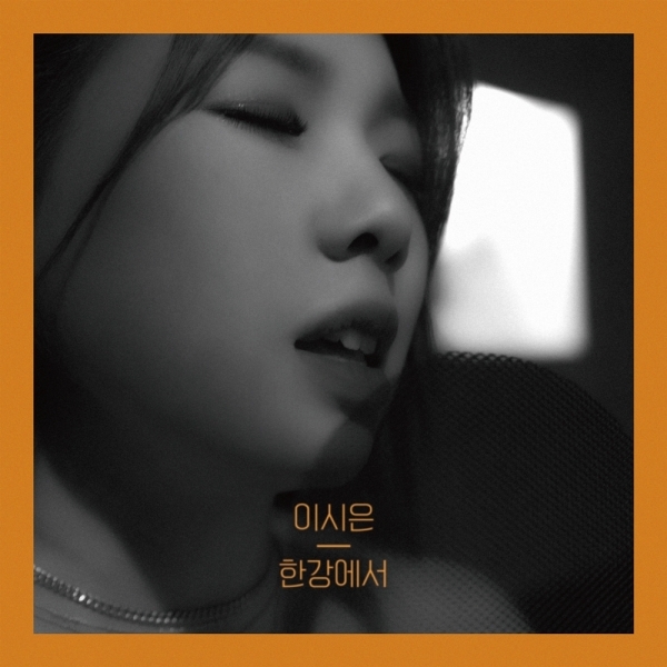 이시은 '한강에서' 커버. HF뮤직컴퍼니