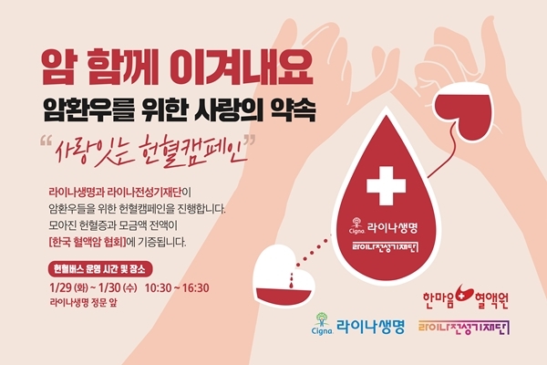 ▲ 라이나생명_사랑잇는 헌혈캠페인