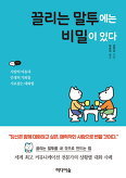 ▲ 끌리는 말투에는 비밀이 있다