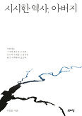 ▲ 시시한 역사, 아버지