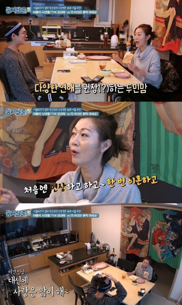 '둥지탈출3' 방은희가 아들 김두민에게 결혼에 대한 조언을 했다. 방송 캡처