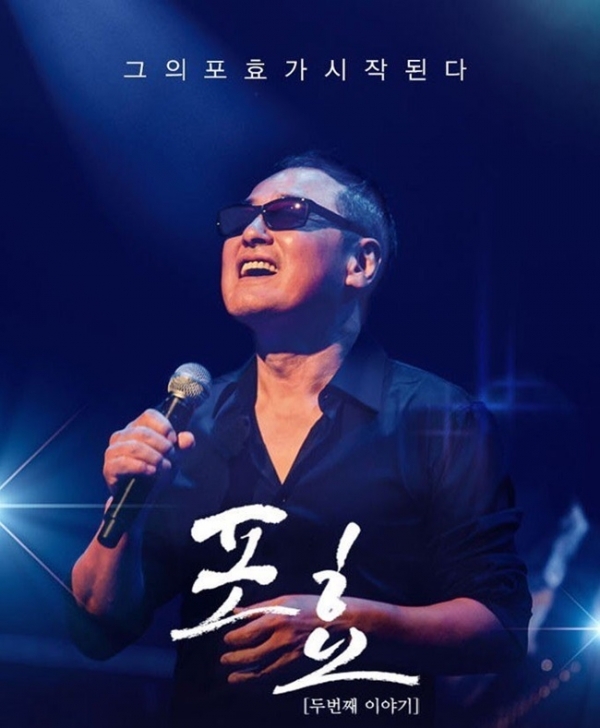 가수 권인하 단독 콘서트 '포효2' 포스터. we뮤직