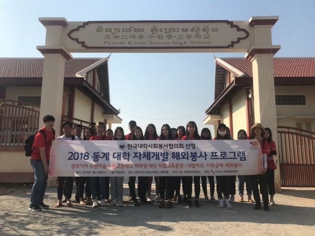 ▲ 190131_수원여자대학교, 캄보디아 프놈끄라옴 수원마을 해외봉사활동 펼처_보도사진3
