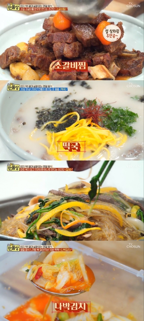 '만물상'에서는 소갈비찜과 떡국, 잡채, 나박김치 등을 만들었다. 방송 캡처