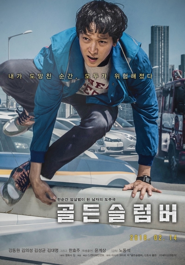 영화 '골든슬럼버' 포스터 씨제이이앤엠(주) CJ ENM