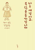 ▲ 나는 여성이고, 독립운동가입니다