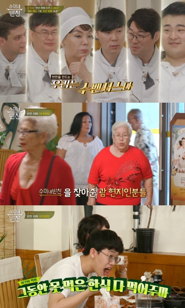 괌에서 '수미네 반찬' 반찬 뷔페가 오픈했다. 방송 캡처