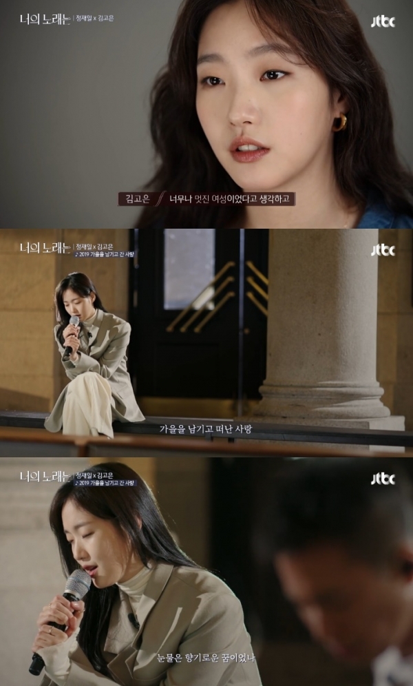 '너의 노래는'에서 김고은이 노래 실력을 뽐냈다. 방송 캡처