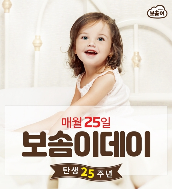 ▲ [사진] 깨끗한나라 ‘보솜이 데이’ 프로모션