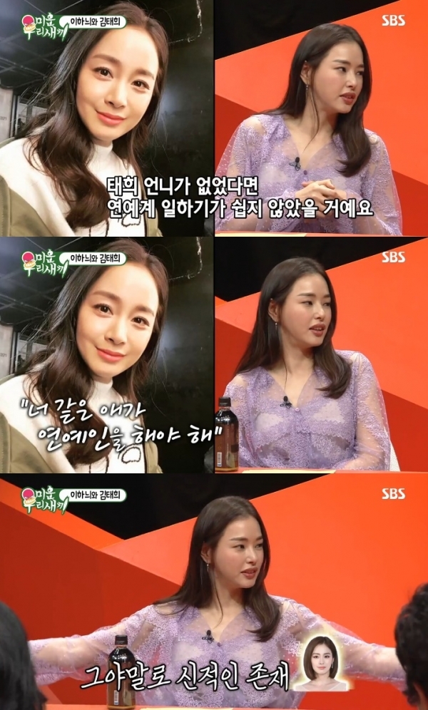 '미우새' 이하늬가 김태희 덕분에 연예계 데뷔를 할 수 있었다며 고마운 마음을 전했다. 방송 캡처