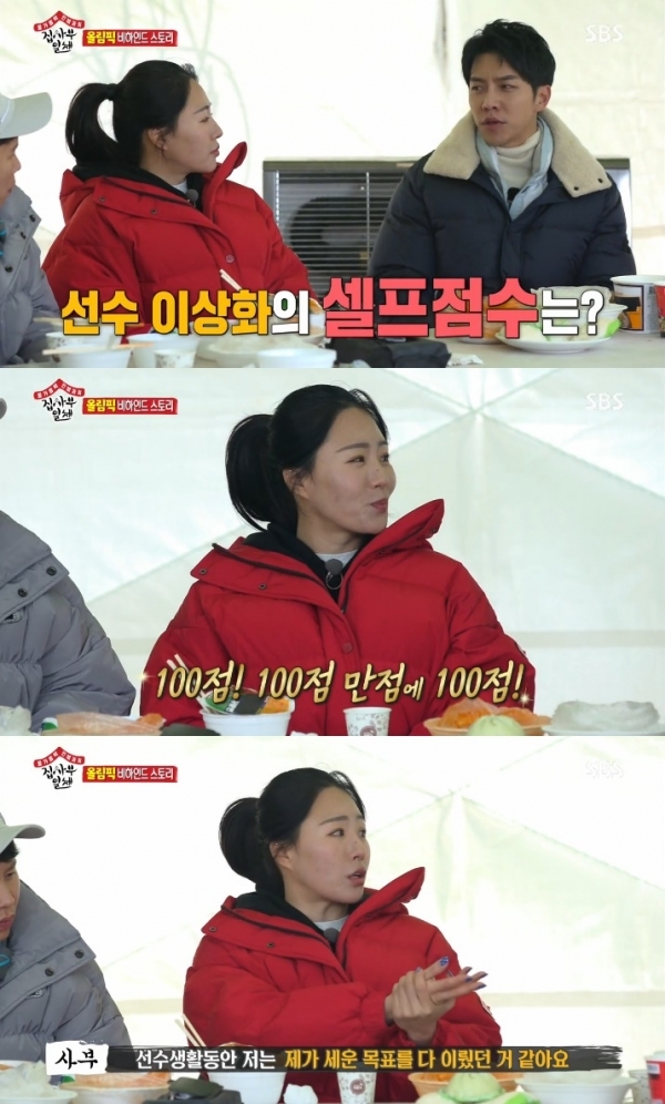 '집사부일체' 이상화가 자신에게 100점을 줬다. 방송 캡처