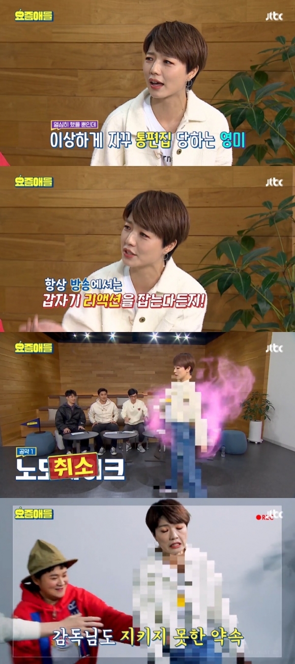 '요즘애들' 안영미가 통편집되는 이유가 밝혀졌다. 방송 캡처