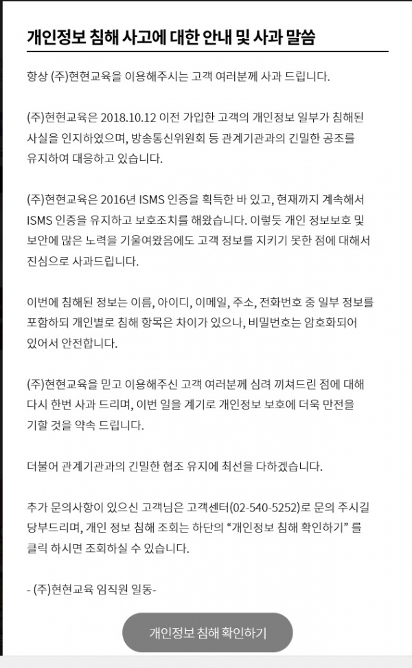 스카이에듀 개인정보 유출 사과문. 홈페이지 캡처