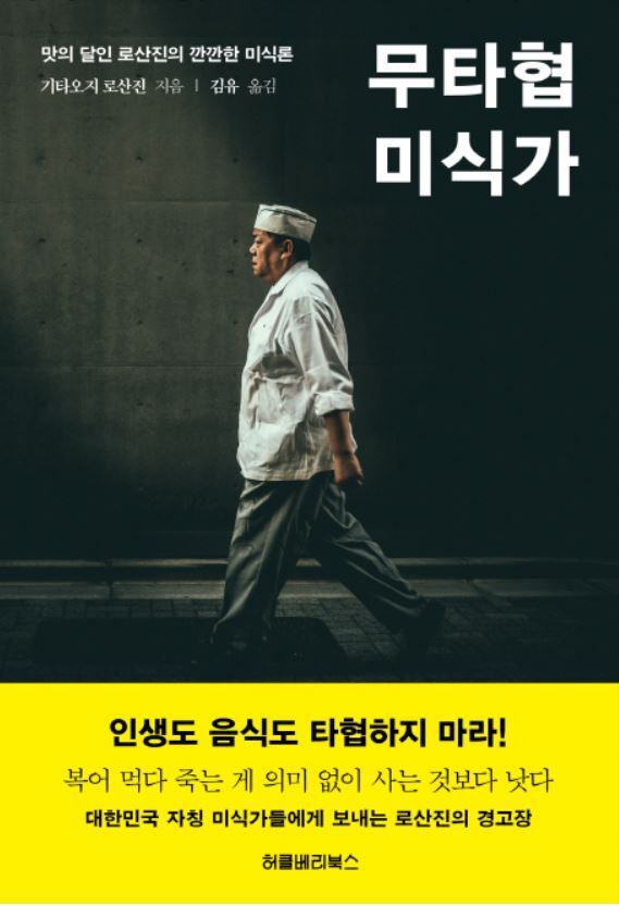 ▲ 무타협 미식자