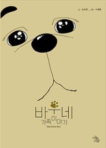 ▲ 바우네 가족이야기