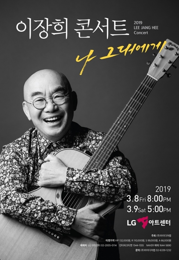 이장희 단독 콘서트 '나 그대에게' 포스터.