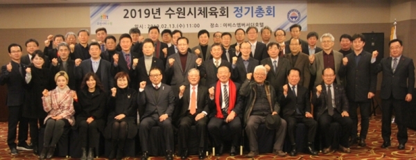 수원시체육회가 개최한 2019년 정기총회에 참석한 관계자들이 기념 촬영을 하고 있다.수원시체육회 제공