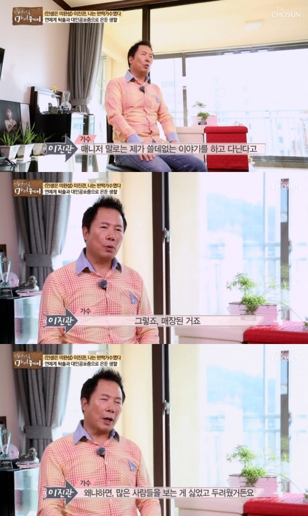 '마이웨이' 이진관이 '인생은 미완성' 이후 힘들었던 시절을 털어놨다. 방송 캡처