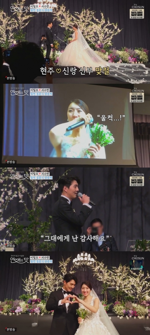 '연애의 맛' 이필모 서수연 부부의 결혼식을 현장이 공개됐다. 방송 캡처
