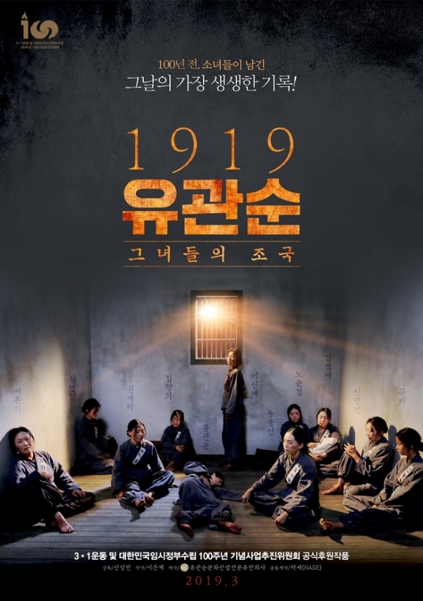 다큐멘터리 '1919 유관순' 메인 포스터. 유관순문화사업전문유한회사