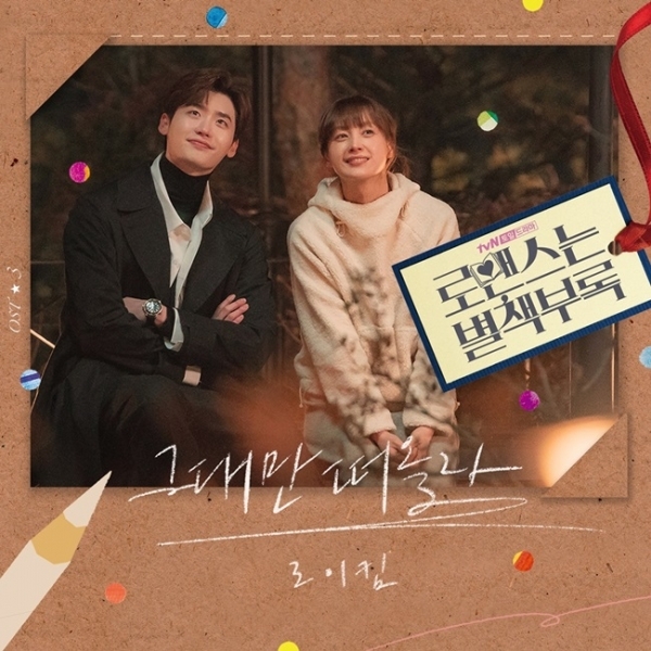 '로맨스는 별책부록' OST PART.3 로이킴의 '그대만 떠올라' 커버 이미지. (주)카카오엠