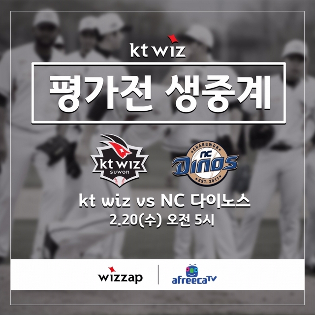 ▲ KT위즈, 2019시즌 스프링캠프 평가전 생중계 포스터(NC전).KT 위즈 제공