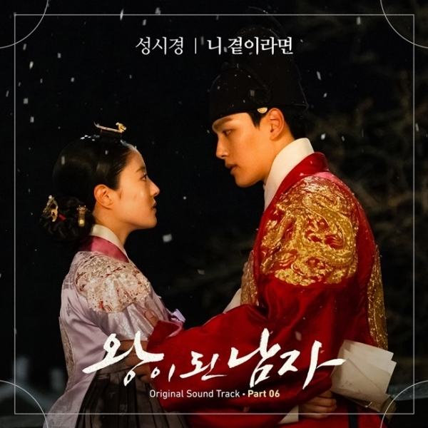 '왕이 된 남자' OST PART.6 성시경 '니 곁이라면' 커버 이미지. (주)뮤직버디