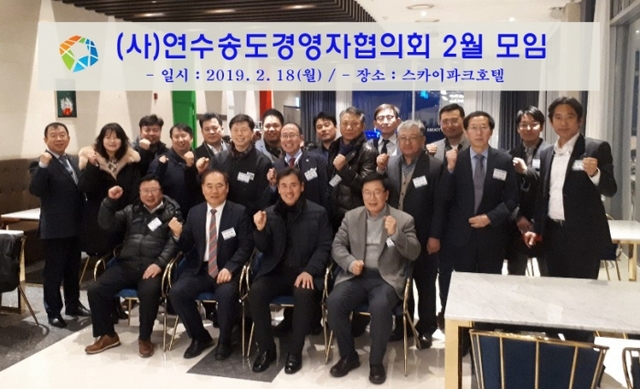 연수송도경영자협의회 회원들이 지난 18일 송도 스카이파크호텔에서 열린 2월 모임에 앞서 기념촬영을 하고 있다. 송경협 제공