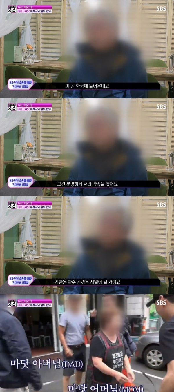 마이크로닷(본명 신재호) 부모와 합의한 피해자가 마이크로닷 부모가 곧 한국에 입국할 것이라고 밝혔다. '한밤' 방송 캡처