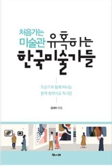 ▲ 유혹하는 한국미술가들