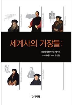 ▲ 세계사의 거장들
