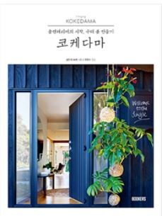 ▲ 코케다마