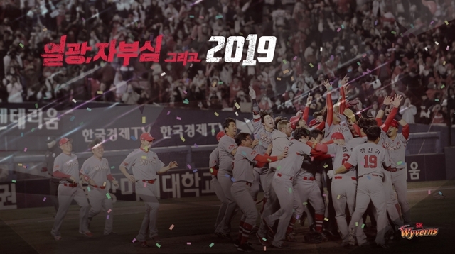 ▲ SK 와이번스 2019시즌 캐치프레이즈(2).SK 와이번스 제공
