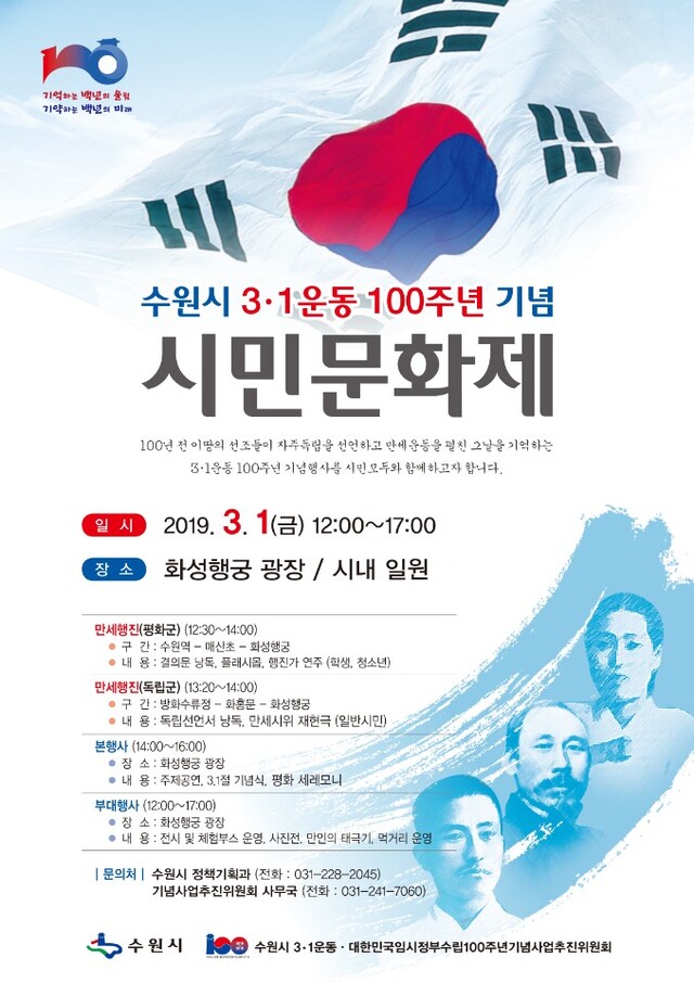 수원시 3.1운동 100주년 기념 시민문화제 포스터. 수원시 제공