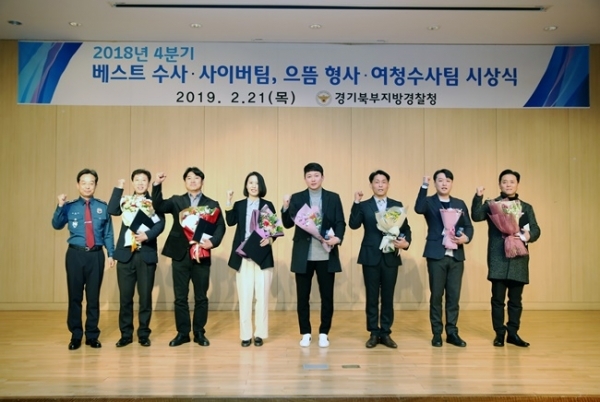 경기북부경찰청이 개최한 베스트 수사팀 및 으뜸 형사·여청수사팀 시상식 에서 수상자들이 수상 후 포즈를 취하고 있다.