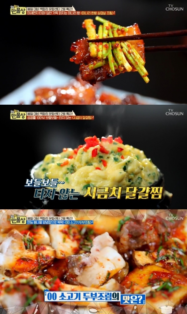 '살림 9단의 만물상'에서는 미나리 한방 삼겹살조림과 시금치 달걀찜, 달래 소고기 두부조림 등의 레시피가 공개됐다. 방송 캡처