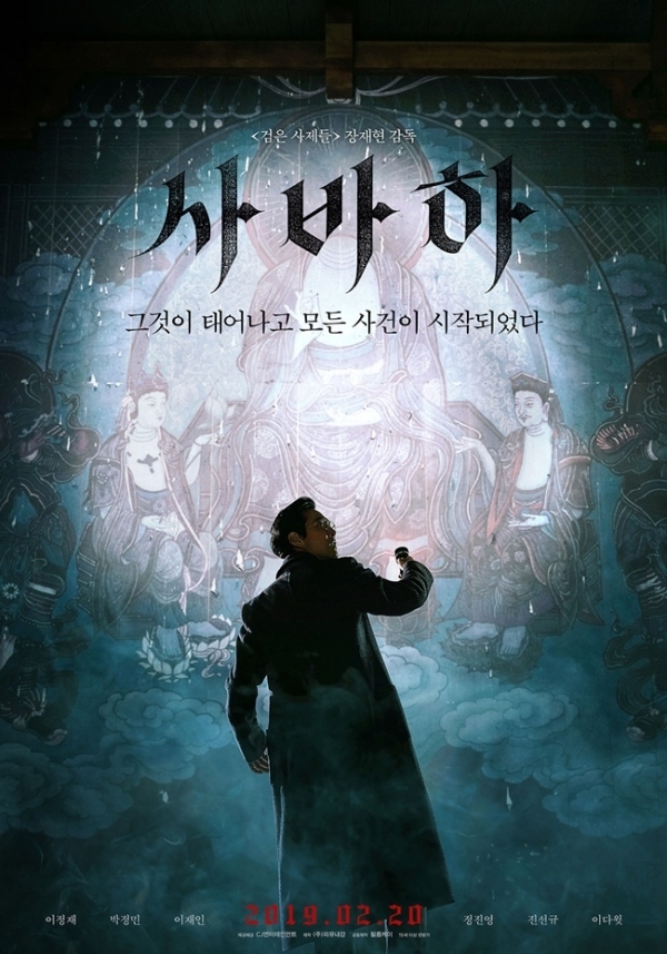 영화 '사바하' 포스터. CJ엔터테인먼트