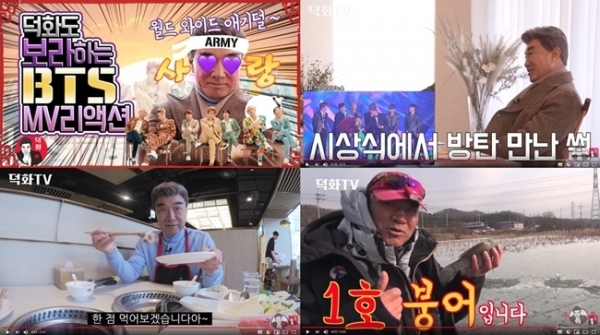 배우 이덕화의 유튜브 채널 '덕화TV' 주요 방송 이미지. 덕화TV