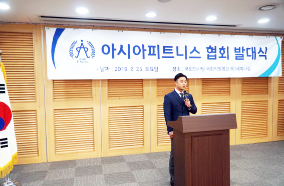 아시아피트니스협회 발대식에서 취임식을 가진 김영훈 회장. 아시아피트니스협회