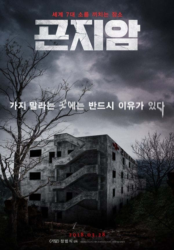 영화 '곤지암' 포스터. (주)쇼박스