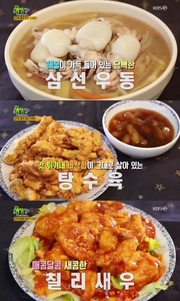 '생생정보'에서는 4,000원짜리 삼선우동과 5,000원 탕수육, 만두전골이 소개됐다. 방송 캡처
